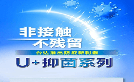 非接觸、不殘留，臺(tái)達(dá)推出防疫新利器U+抑菌系列