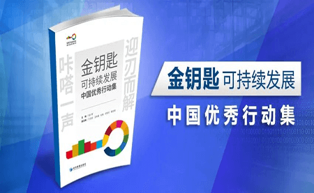 咔嗒！用這把金鑰匙打開可持續(xù)發(fā)展之門