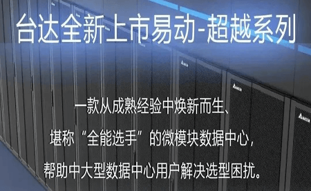 煥新上市！易動(dòng)-超越系列微模塊，臺(tái)達(dá)數(shù)據(jù)中心家族再添全能選手