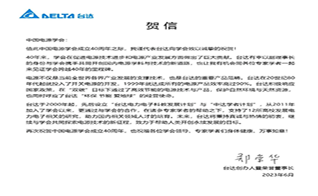 賀！中國電源學會成立40周年，與臺達共同探索電源技術新征程