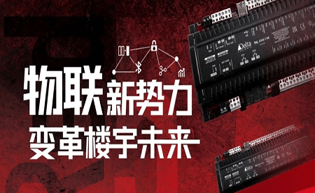 重磅發(fā)布 | Delta Controls Red 5 物聯(lián)網(wǎng)控制器，打通智能互聯(lián)最后一公里