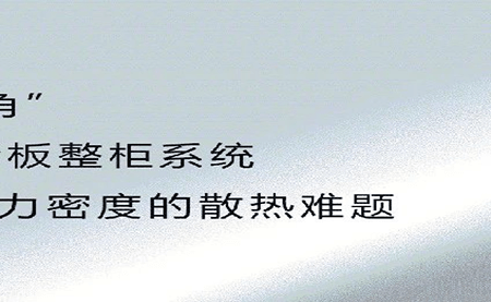 新品發(fā)布 | 拒絕能耗焦慮，冷板整柜系統(tǒng)給你想要的安全感