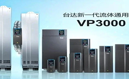 節(jié)能增效，綠色降碳，臺達新一代流體通用變頻器