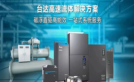 工廠流體設(shè)備提升能效，臺達如何滿足