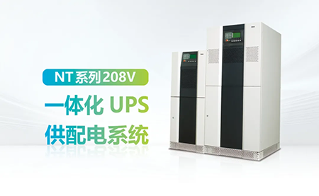 進口設(shè)備選擇UPS受限？臺達NT系列來解決