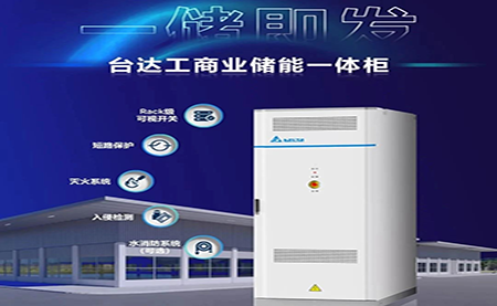 【新品上市】一儲即發(fā)，臺達(dá)工商業(yè)儲能一體柜