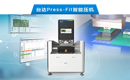 臺達以先進電子壓接技術，化身PCBA產(chǎn)業(yè)利器