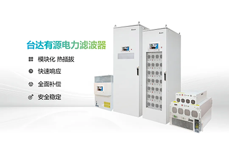 助力產(chǎn)能提升，臺達(dá)電能質(zhì)量為化纖龍頭企業(yè)解難題