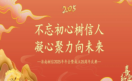 樹(shù)信2025新春年會(huì)圓滿(mǎn)落幕，感恩有你一路同行