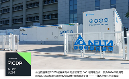 四度CDP雙A！臺(tái)達(dá)獲評(píng)2024氣候變化與水安全管理A List