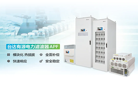 制藥廠電能頑疾大作戰(zhàn)，臺達APF如何妙手回春
