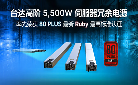 賦能AI加速，臺(tái)達(dá)高階5,500W服務(wù)器冗余電源登頂80PLUS?最高認(rèn)證