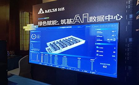 臺達亮相第九屆未來算力中心發(fā)展論壇：綠色賦能，夯實 AI 數(shù)據(jù)中心根基